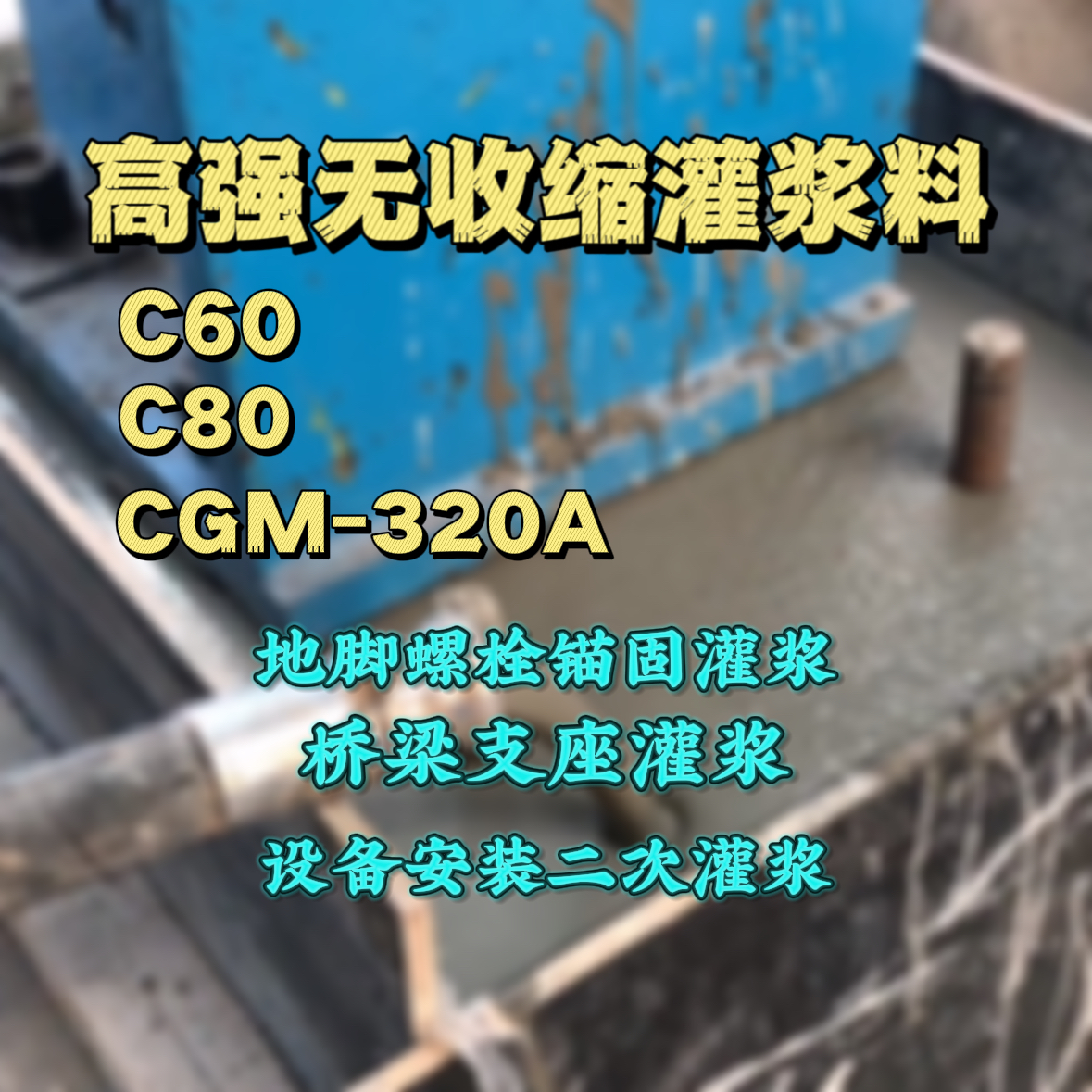 南雄灌浆料加水多了、稀了会有什么影响？